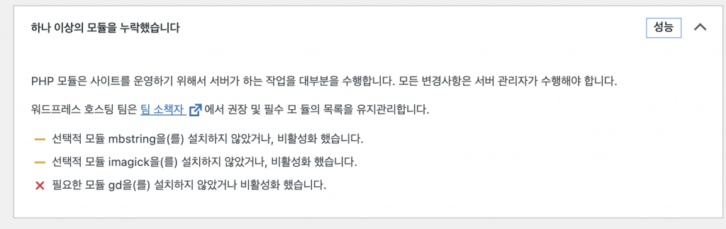 워드프레스 경고 선택적 모듈 imagick을(를) 설치하지 않았거나, 비활성화 했습니다. HP GD, MBstring, Imagick Extension missing 해결 – PHP 확장기능 직접 설치