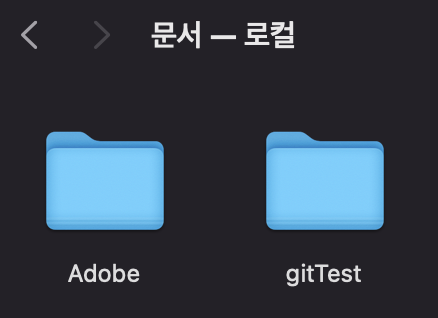 gitTest폴더-생성