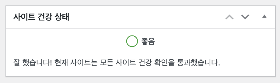 잘 했습니다! 현재 사이트는 모든 사이트 건강 확인을 통과했습니다.