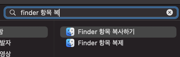 finder항목 복사하기