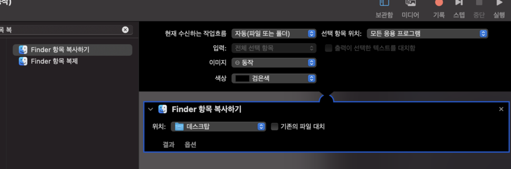 finder 항목 복사하기 를 검색한 뒤 끌어서 오른쪽 창으로 드랍