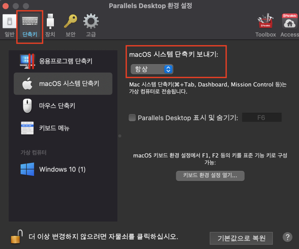 패러렐즈 맥 시스템 단축키 항상 변경