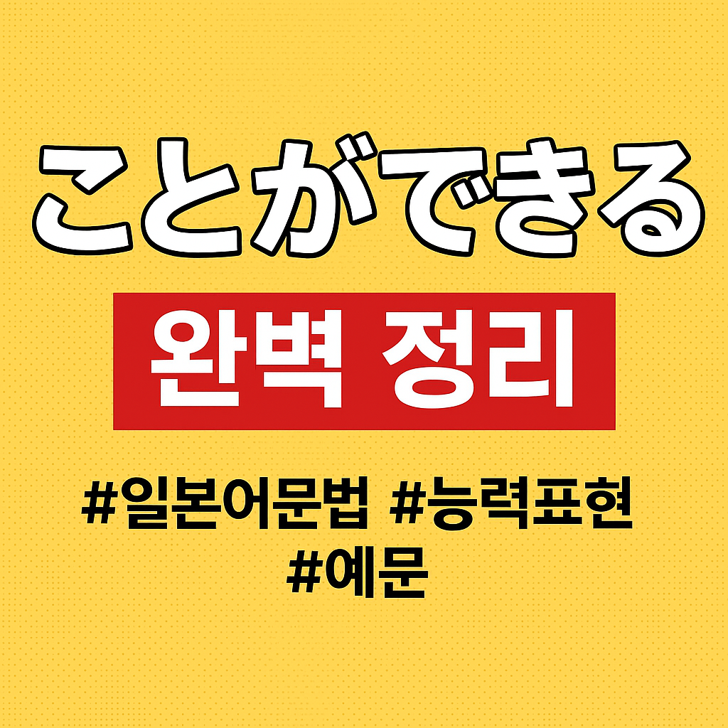 일본어 문법 ‘ことができる’ 완벽 정리|능력 표현, 예문, 가능형 비교까지