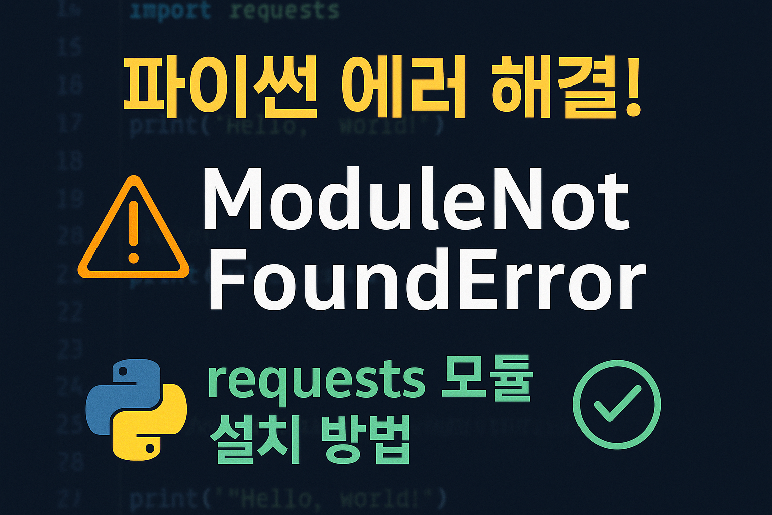 ModuleNotFoundError: No module named 'requests' 오류 해결 방법 (파이썬 pip 설치 가이드)